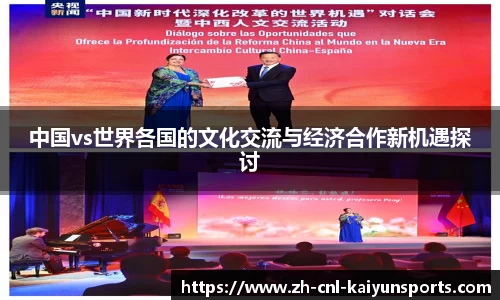 中国vs世界各国的文化交流与经济合作新机遇探讨