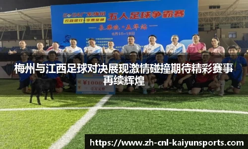 梅州与江西足球对决展现激情碰撞期待精彩赛事再续辉煌